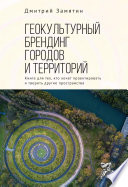 Геокультурный брендинг городов и территорий: от теории к практике. Книга для тех, кто хочет проектировать и творить другие пространства