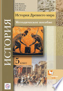 История Древнего мира. 5 класс. Методическое пособие