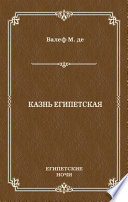 Казнь египетская