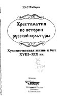 Хрестоматия по истории русской культуры