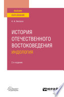 История отечественного востоковедения. Индология 2-е изд., испр. и доп. Учебное пособие