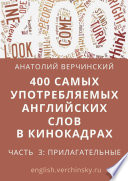 400 самых употребляемых английских слов в кинокадрах. Часть 3: прилагательные