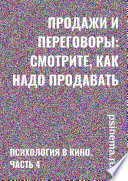 Продажи и переговоры: смотрите, как надо продавать. Психология в кино. Часть 4