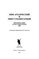 Миф архаический и миф гуманитарный