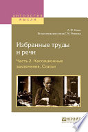 Избранные труды и речи в 2 ч. Часть 2. Кассационные заключения. Статьи