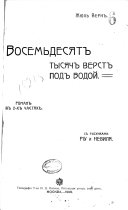 Восемьдесят тысяч верст под водой