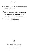 Александр Матвеевич Карамышев