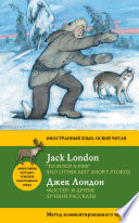 «Костер» и другие лучшие рассказы / «To Build a Fire» and Other Best Short Stories. Метод комментированного чтения
