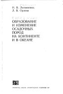 Образование и изменение осадочных пород на континенте и в океане