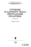 Stroenie osadočnogo čechla Central'noj Atlantiki