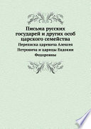 Письма русских государей и других особ царского семейства