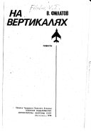 На вертикалях