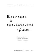 Миграция и безопасность в России