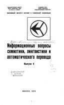 Информационные вопросы семиотики, лингвистики и автоматического перевода