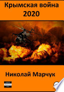 Крымская война 2020