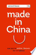 Made in China. Как вести онлайн-бизнес по-китайски