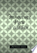 Этногенез Руси и славян. Над вечным покоем