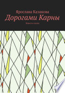 Дорогами Карны. Повесть-сказка