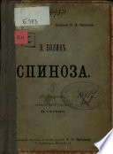 Спиноза: биографический и культурноисторический очерк