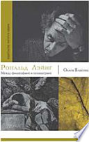 Рональд Лэйнг: Между философией и психиатрией