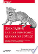 Прикладной анализ текстовых данных на Python. Машинное обучение и создание приложений обработки естественного языка