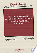 Человек и время в русской литературе первой половины XX века