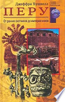 Перу. От ранних охотников до империи инков