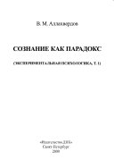 Сознание как парадокс: Экспериментальная психологика