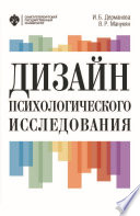 Дизайн психологического исследования. Планирование и организация