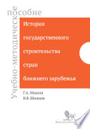 История государственного строительства стран ближнего зарубежья. Учебно-методическое пособие