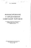 Финансирование и кредитование советской торговли