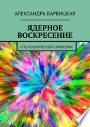 ЯДЕРНОЕ ВОСКРЕСЕНИЕ. СНЫ КОСМИЧЕСКОЙ СИМФОНИИ