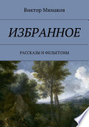 Избранное. Рассказы и фельетоны