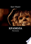 Крамола. Рассказы