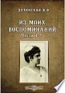 Из моих воспоминаний