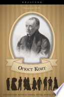 Огюст Конт. Его жизнь и философская деятельность.