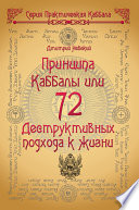 72 Принципа Каббалы, или 72 Деструктивных подхода к жизни