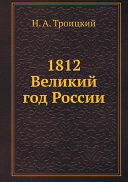 1812, великий год России