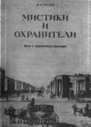 Мистики и охранители