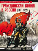 Гражданская война в России (1917-1922). Большой иллюстрированный атлас