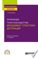 Организация туристской индустрии: менеджмент туристских дестинаций 2-е изд. Учебник и практикум для СПО