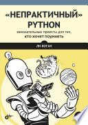 Занимательные проекты на языке Python