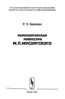 Композиторская режиссура М.П. Мусоргского