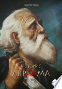 История Авраама