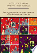 Уверенность из подсознания (МАКическая книга)