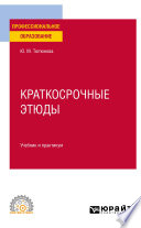 Краткосрочные этюды. Учебник и практикум для СПО