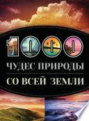 1000 чудес природы со всей Земли