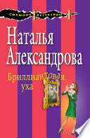 Бриллиантовая уха