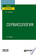 Сервисология 2-е изд., пер. и доп. Учебное пособие для вузов