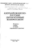 Азербайджанско-русские литературные взаимосвязи